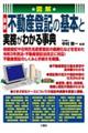 図解最新不動産登記の基本と実務がわかる事典