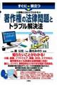 すぐに役立つ図解とＱ＆Ａでわかる著作権の法律問題とトラブル解決法