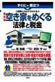 すぐに役立つ図解とＱ＆Ａでわかる最新空き家をめぐる法律と税金