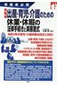 最新出産・育児・介護のための休業・休暇の法律手続きと実務書式