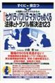 すぐに役立つ図解とＱ＆Ａでわかるセクハラ・パワハラ・マタハラをめぐる法律とトラブル解決法１２３　改訂新版