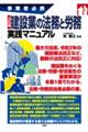 建設業の法務と労務実践マニュアル　三訂版