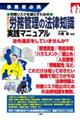 事業者必携　労務リスクを減らすための　入門図解　労務管理の法律知識実践マニュアル