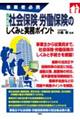 事業者必携　入門図解　社会保険・労働保険のしくみと実務ポイント