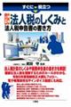 すぐに役立つ入門図解最新法人税のしくみと法人税申告書の書き方