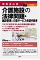 事業者必携　入門図解　介護施設の法律問題・施設管理と介護サービス申請手続き