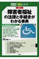 図解で早わかり最新障害者福祉の法律と手続きがわかる事典