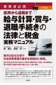 事業者必携　入門図解採用から退職まで　給与計算・賞与・退職手続きの法律と税金実務マニュアル