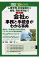 図解で早わかり人事労務・社会保険から経理、契約事務まで　最新会社の事務と手続きがわかる事典