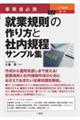 事業者必携　入門図解　最新　就業規則の作り方と社内規程サンプル集