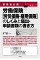 事業者必携　最新　労働保険【労災保険・雇用保険】のしくみと届出・申請書類の書き方