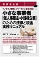 事業者必携　インボイス制度、フリーランス新法対応！小さな事業者【個人事業主・小規模企業】のための法律