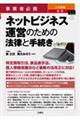 事業者必携　入門図解最新ネットビジネス運営のための法律と手続き