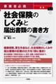 事業者必携　最新社会保険のしくみと届出書類の書き方