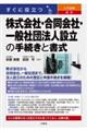 すぐに役立つ入門図解最新株式会社・合同会社・一般社団法人設立の手続きと書式