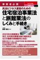 民泊ビジネス運営のための住宅宿泊事業法と旅館業法のしくみと手続き　改訂新版