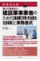 事業者必携　知っておきたい建設業事業者のための法律【労務・安全衛生・社会保険】と実務書式