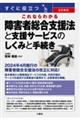 すぐに役立つこれならわかる障害者総合支援法と支援サービスのしくみと手続き　改訂新版