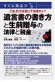 すぐに役立つこれだけは知っておきたい！遺言書の書き方と生前贈与の法律と税金