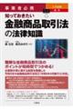 事業者必携　入門図解　最新　知っておきたい金融商品取引法の法律知識