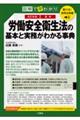聴ける!実用法律書 図解で早わかり 最新労働安全衛生法の基本と実務がわかる事典 改訂新版