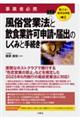 聴ける!実用法律書 事業者必携 風俗営業法と飲食業許可申請・届出のしくみと手続き