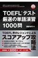 TOEFL?テスト厳選の単語演習1000問