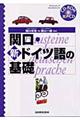 関口・新ドイツ語の基礎　〔２００３年改訂〕　関口一郎改訂