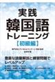 実践韓国語トレーニング【初級編】