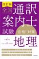 全国通訳案内士試験「地理」合格！対策　改訂版