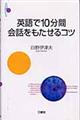 英語で１０分間会話をもたせるコツ