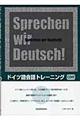 ドイツ語会話トレーニング