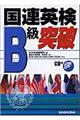 国連英検Ｂ級突破　〔２００５年〕