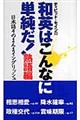 ディビッド・セインの和英はこんなに単純だ！　熟語編