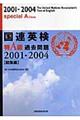 国連英検過去問題特Ａ級「総集編」　２００１ー２００４