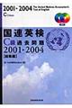 国連英検過去問題Ｃ級「総集編」　２００１ー２００４