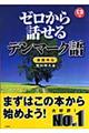 ゼロから話せるデンマーク語