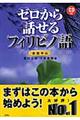 ゼロから話せるフィリピノ語