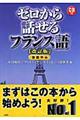 ゼロから話せるフランス語　改訂版