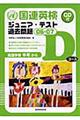 国連英検ジュニア・テスト過去問題Ｄコース　０６ー０７