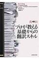 英←→日プロが教える基礎からの翻訳スキル