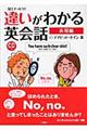 見てナットク！違いがわかる英会話　表現編