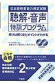 日本語教育能力検定試験聴解・音声特訓プログラム