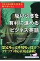 駆け引きを有利に進めるビジネス英語