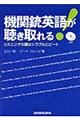 機関銃英語が聴き取れる！