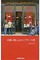お買い物しながらフランス語