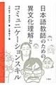 日本語教師のための異文化理解とコミュニケーションスキル