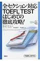 全セクション対応ＴＯＥＦＬ　ＴＥＳＴはじめての徹底攻略！