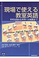 現場で使える教室英語