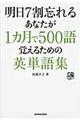 明日７割忘れるあなたが１カ月で５００語覚えるための英単語集